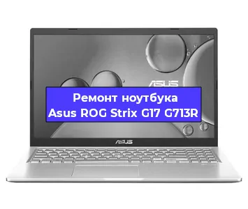 Замена батарейки bios на ноутбуке Asus ROG Strix G17 G713R в Тюмени